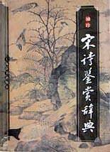 袖珍宋诗鉴赏辞典