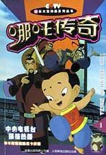 哪吒传奇.1