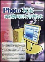 Photo玩家家庭数码照片处理技术(全彩)