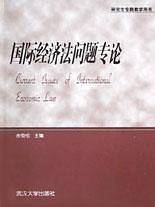 国际经济法问题专论