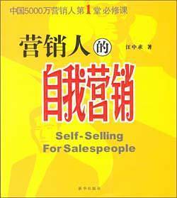 营销人的自我营销