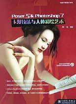 Poser5&Photoshop7卡漫技法与人体彩绘艺术