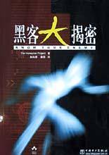 黑客大揭密