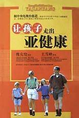让孩子走出亚健康