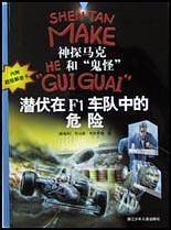 潜伏在F1车队中的危险(内附超级解密卡)