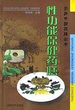 性功能保健药膳