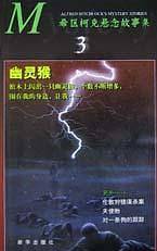 幽灵猴--希区柯克悬念故事集3