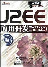 J2EE应用开发