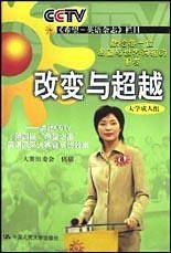 改变与超越
