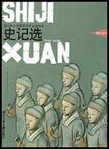 史记选