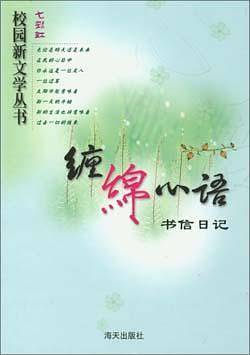缠绵心语