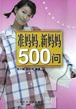 准妈妈新妈妈500问