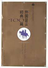 外国短篇小说经典100篇