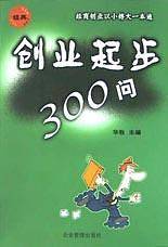 创业起步300问