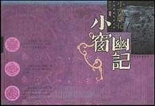 小窗幽记