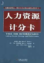 人力资源计分卡