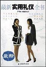 最新实用礼仪全书