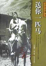 送你一匹马