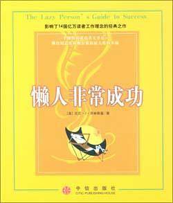 懒人非常成功
