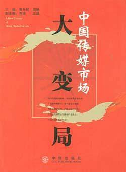 中国传媒市场大变局