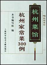 杭州家常菜300例