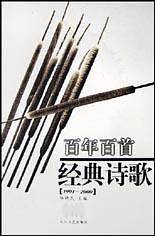 百年百首经典诗歌