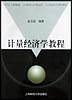 计量经济学教程