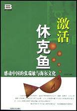 激活休克鱼 感动中国的张瑞敏与海尔文化