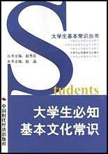 大学生必知基本文化常识