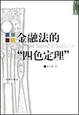 金融法的“四色定理”
