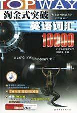 淘金式突破英语词汇10000