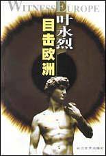 叶永烈目击欧洲