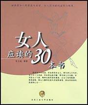 女人应读的30本书