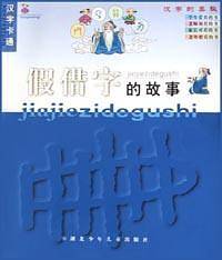 假借字的故事