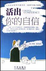活出你的自信