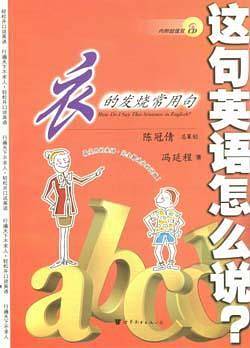 这句英语怎么说：衣的发烧常用句（书+2CD）
