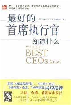 最好的首席执行官知道什么