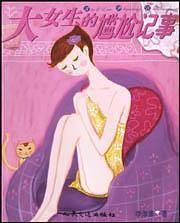 大女生的尴尬记事