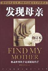发现母亲
