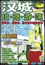 汉城攻略游荡
