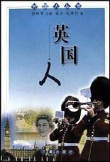 英国人——外国人丛书