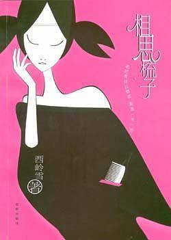 相思梳子