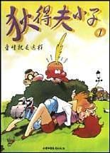 狄得夫小子1:爱情就是这样