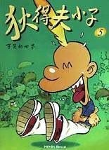 狄得夫小子.可笑的世界(5)