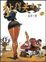 狄得夫小子4