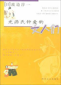 光源氏钟爱的女人们