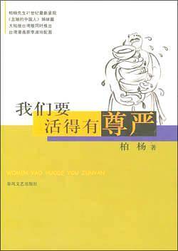 我们要活得有尊严