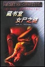 藏书室女尸之谜