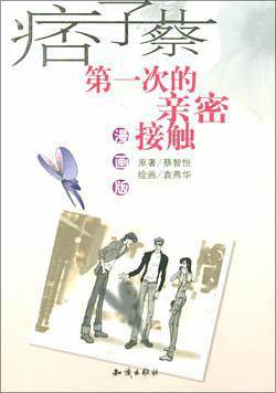 第一次的亲密接触
