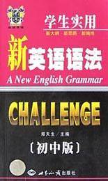 新英语语法<学生实用>(初中版)
